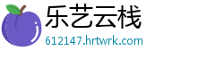 乐艺云栈